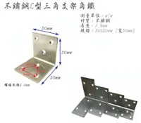 在飛比找松果購物優惠-4入 不鏽鋼Ｌ型角鐵 角碼 三角支架角鐵 三角支撐角鐵 （寬