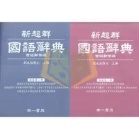 在飛比找蝦皮商城精選優惠-【字典】新超群國語辭典.南一書局【大方書局參考書網路書局】