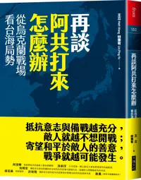 在飛比找誠品線上優惠-再談阿共打來怎麼辦: 從烏克蘭戰場看台海局勢