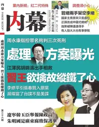 在飛比找樂天kobo電子書優惠-《內幕》第36期: 處理周永康方案曝光 習王欲擒故縱鐵了心 