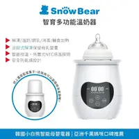 在飛比找momo購物網優惠-【SnowBear 小白熊】智育多功能溫奶器(波段式解凍/溫