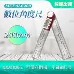 【LIFE工具】量角器 數位角度尺200MM 水平尺 鋁工 桌鋸 角尺 130-ALG200(電子測角儀 水平尺 切斷機)