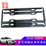 寶馬 BMW 7碼車牌邊框 F10 G20 G38 E90 E60 X1 X3 X5 汽車牌照框 車牌護框 碳纖維車牌架