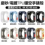 鎧甲防摔殼 APPLE WATCH9手錶殼 8 7 6 5 代電鍍防摔半包保護殼 APPLE WATCH ULTRA專用