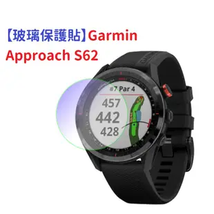 DC【玻璃保護貼】Garmin Approach S62 智慧手錶 高透玻璃貼 螢幕保護貼 強化 防刮 保護膜