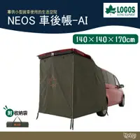 在飛比找蝦皮商城優惠-LOGOS NEOS 車後帳-AI 71805056【野外營