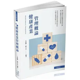 健康產業管理－大學用書（一品）