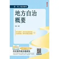 在飛比找蝦皮購物優惠-三民輔考-讀好書 地方自治概要(進度安排+評量檢測)(贈作文