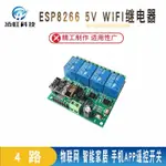 ESP8266 5V WIFI繼電器 物聯網 智能家居 手機APP遙控開關 四路