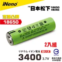 在飛比找蝦皮商城優惠-【日本iNeno】18650高效能鋰電池3400 內置日本松