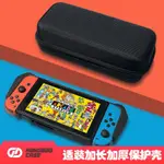 SWITCH 收納包 任天堂SWITCH OLED收納包遊戲機盒便攜配件包防水汙保護包主機包 TIS3