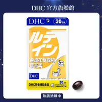 在飛比找PChome精選優惠-《DHC》金盞花萃取物葉黃素(30日份/30粒)