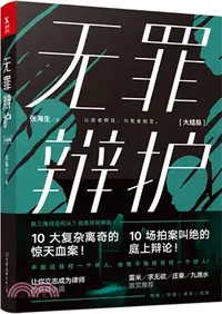 在飛比找三民網路書店優惠-無罪辯護(大結局)（簡體書）