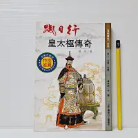 在飛比找Yahoo!奇摩拍賣優惠-[ 山月 ] 清帝傳奇2 踐日行 皇太極傳奇 張研/著 國際