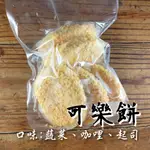 九四愛新鮮-日式可樂餅**一次兩包**/蔬菜可樂餅/咖哩可樂餅/起司可樂餅/可樂餅/炸物/小吃/便當-5片/包,2包入