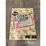 從50音到開口說日語二手書