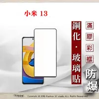 在飛比找PChome24h購物優惠-MIUI 小米13 2.5D滿版滿膠 彩框鋼化玻璃保護貼 9