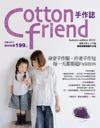 在飛比找誠品線上優惠-Cotton Friend手作誌 10: 身穿手作服, 拎著