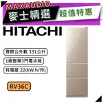 【可議價~】 HITACHI 日立 RV36C | 331公升 1級變頻3門電冰箱 | 3門冰箱 | 日立冰箱 |