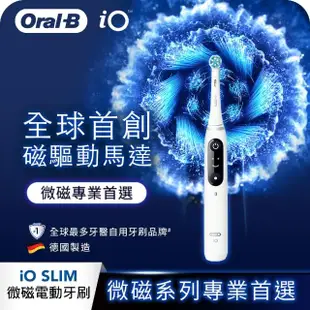 【德國百靈Oral-B-】iO SLIM 微震科技電動牙刷(微磁電動牙刷)