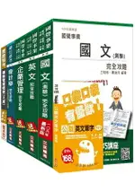 106年台灣菸酒從業評價職位人員[事務管理]套書