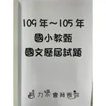 109～105國小教甄國文歷屆試題