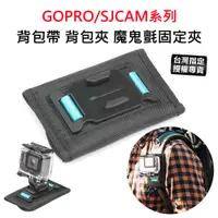 在飛比找蝦皮購物優惠-【台灣授權專賣】SJCAM/GOPRO運動攝影機背包帶背包夾
