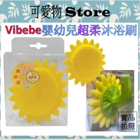 在飛比找蝦皮購物優惠-Vibebe 👶嬰幼兒超柔沐浴刷 安撫刷 VVF71900Y