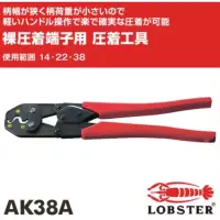 在飛比找蝦皮購物優惠-現貨🇯🇵日本蝦牌 AK38A 壓接鉗 壓著鉗 LOBSTER