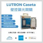 LUTRON CASETA 『台灣公司貨』『NCC檢驗核可』 單迴路調光型智慧開關 燈控 HOMEKIT