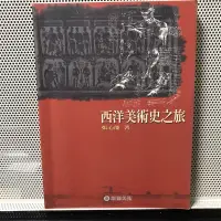 在飛比找蝦皮購物優惠-二手書👍🏻 西洋美術史之旅 張心龍 雄獅美術