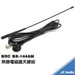 BRC BK-144AM 雙頻 無線電 車用天線 磁鐵天線組