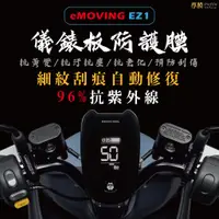 在飛比找蝦皮購物優惠-「尊膜99」中華 EMOVING  EZ1 電動車 儀表板 