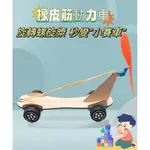 台灣現貨🚀DIY橡皮筋動力車 彈性勢能轉換為動能原理 科創小製作材料包