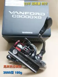 在飛比找Yahoo!奇摩拍賣優惠-【欣の店】SHIMANO 22年VANFORD C3000X