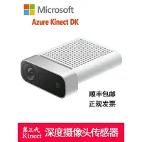 在飛比找Yahoo!奇摩拍賣優惠-【 品質保障】微軟Azure Kinect DK深度開發套件
