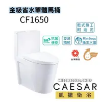 在飛比找蝦皮購物優惠-Caesar 凱撒衛浴  CF1650  省水馬桶 單體馬桶