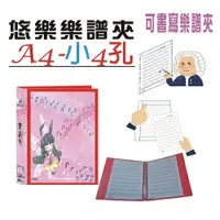 在飛比找樂天市場購物網優惠-【檔案家】悠樂A4可書寫小4孔樂譜夾(15張) 紅／1本