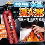 閃撲 家用/車用 滅火器 簡易式滅火器 水基型滅火器 車載滅火器 水基型車用滅火器 家用滅火器 小型滅火器 滅火器