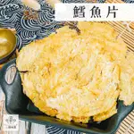 ｜3號味蕾｜鱈魚片 香甜原味 海味 新鮮鱈魚製成