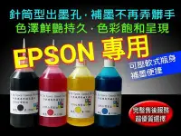 在飛比找Yahoo!奇摩拍賣優惠-EPSON專用墨水/250cc一瓶=76元/填充墨水/補充墨