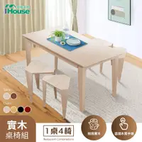 在飛比找PChome24h購物優惠-【IHouse 愛屋家具】日式實木1桌4椅 桌椅組/餐廳組合