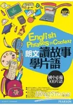 朗文讀故事學片語：國中必備300片語(1MP3)