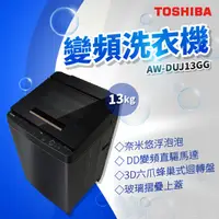 在飛比找蝦皮購物優惠-✨家電商品務必先聊聊✨TOSHIBA AW-DUJ13GG 