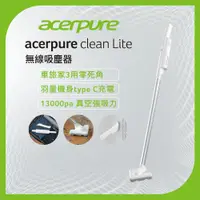 在飛比找PChome24h購物優惠-【acerpure】acerpure clean Lite 