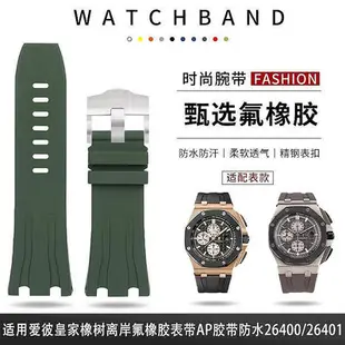 新款推薦代用錶帶 皮錶帶 適配愛彼皇家橡樹柔軟氟橡膠手錶帶30mm大熊貓44錶盤26400 26401 促銷