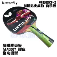 在飛比找蝦皮購物優惠-(現貨) Butterfly 桌球拍 林昀儒CF-2 碳纖貼