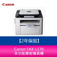 在飛比找Yahoo!奇摩拍賣優惠-【新北中和】【2年保固】Canon FAX-L170 多功能