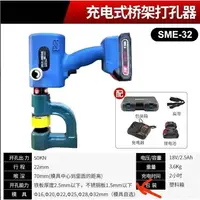 在飛比找蝦皮購物優惠-SME-32充電式電動橋架開孔器,磨具尺寸（20+25+32