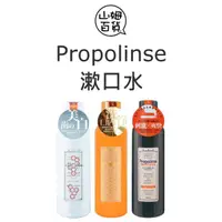 在飛比找蝦皮購物優惠-『山姆百貨』日本 Propolinse 蜂膠漱口水 蜂膠 潔